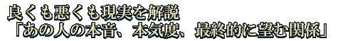 良くも悪くも現実を解説「あの人の本音、本気度、最終的に望む関係」