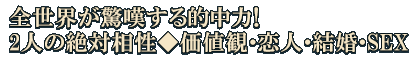 全世界が驚嘆する的中力！　2人の絶対相性◆価値観・恋人・結婚・SEX