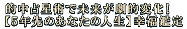 的中占星術で未来が劇的変化！【5年先のあなたの人生】幸福鑑定