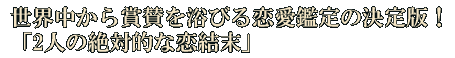 世界中から賞賛を浴びる恋愛鑑定の決定版！「2人の絶対的な恋結末」