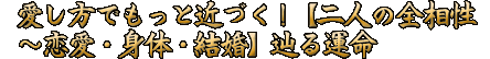 愛し方でもっと近づく！【二人の全相性～恋愛・身体・結婚】辿る運命