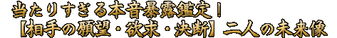 当たりすぎる本音暴露鑑定！【相手の願望・欲求・決断】二人の未来像