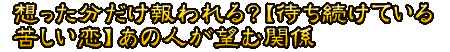 想った分だけ報われる？【待ち続けている苦しい恋】あの人が望む関係