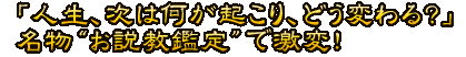 「人生、次は何が起こり、どう変わる？」名物“お説教鑑定”で激変！