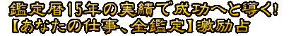 鑑定暦15年の実績で成功へと導く！【あなたの仕事、全鑑定】激励占