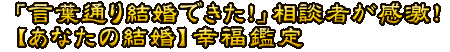 「言葉通り結婚できた！」相談者が感激！【あなたの結婚】幸福鑑定