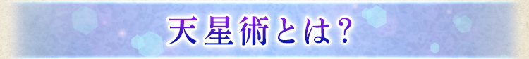 天星術とは？