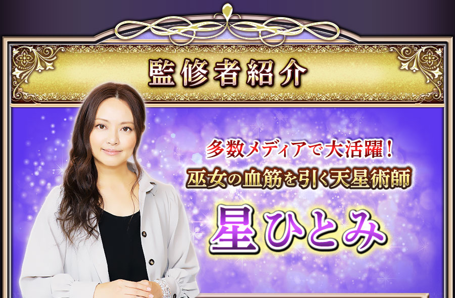 監修者紹介　多数メディアで大活躍！　巫女の血筋を引く天星術師　星ひとみ
