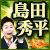 良縁マジ当て⇒TV雑誌に引っ張りだこ！≪島田秀平≫幸せ招く運命鑑定