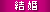 結婚