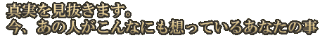 真実を見抜きます。今、あの人がこんなにも想っているあなたの事