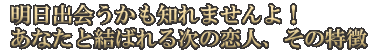 明日出会うかも知れませんよ！　あなたと結ばれる次の恋人、その特徴