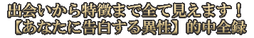出会いから特徴まで全て見えます！【あなたに告白する異性】的中全録