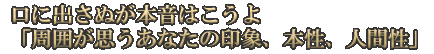 口に出さぬが本音はこうよ「周囲が思うあなたの印象、本性、人間性」