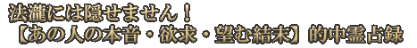 法瀧には隠せません！【あの人の本音・欲求・望む結末】的中霊占録