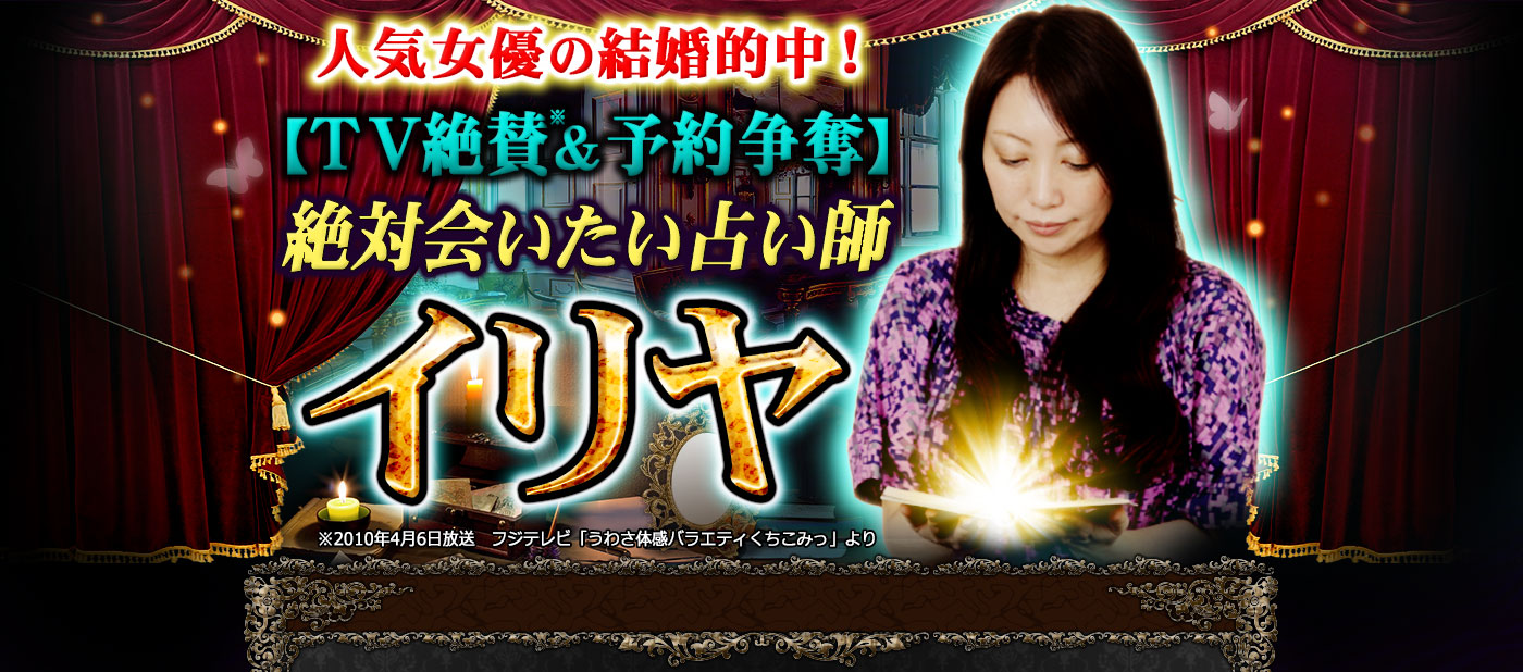 人気女優の結婚的中！【TV絶賛＆予約争奪】絶対会いたい占い師イリヤ