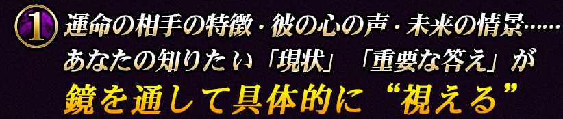 運命の相手の特徴・彼の心の声・未来の情景……あなたの知りたい「現状」「重要な答え」が鏡を通して具体的に“視える”