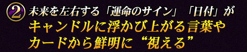 未来を左右する「運命のサイン」「日付」がキャンドルに浮かび上がる言葉やカードから鮮明に視える