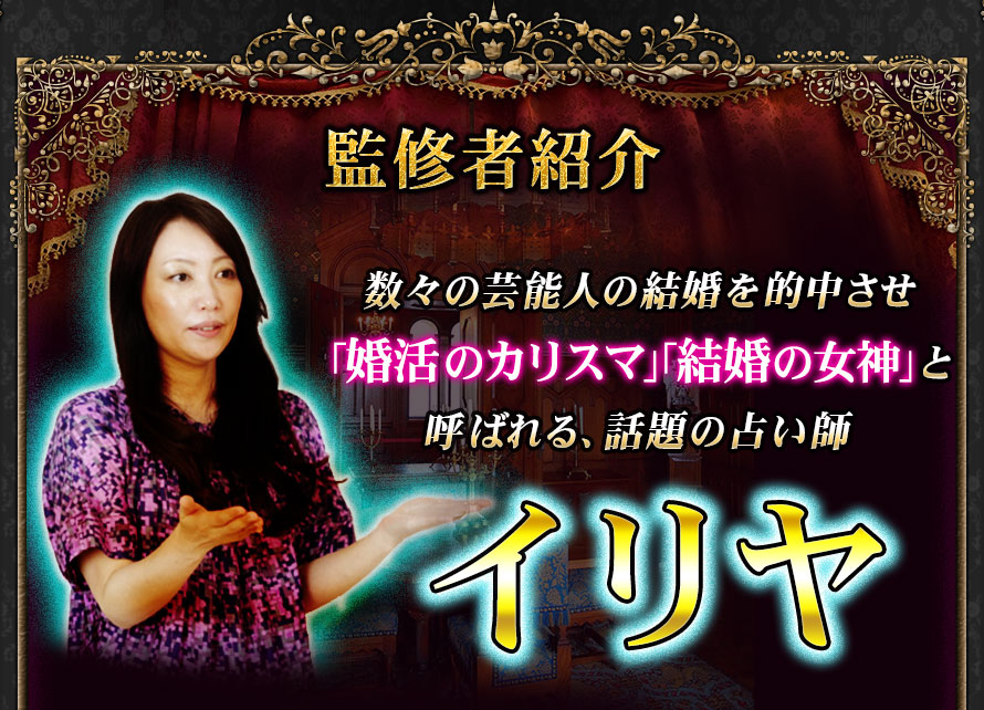 数々の芸能人の結婚を的中させ「婚活のカリスマ」「結婚の女神」と呼ばれる、話題の占い師　イリヤ
