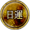 日運