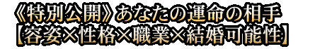 《特別公開》あなたの運命の相手【容姿×性格×職業×結婚可能性】