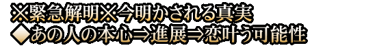 ※緊急解明※今明かされる真実◆あの人の本心⇒進展⇒恋叶う可能性