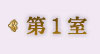 第1室