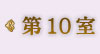 第10室