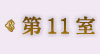 第11室