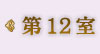 第12室