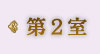 第2室
