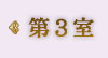第3室