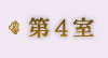 第4室