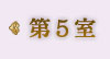 第5室