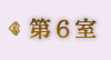 第6室