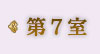 第7室