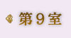第9室
