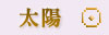 太陽