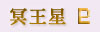 冥王星