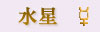 水星