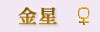 金星