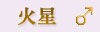 火星