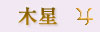 木星