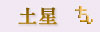 土星