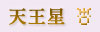 天王星