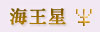 海王星