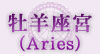 牡羊座宮（Aries）