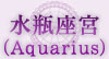 水瓶座宮（Aquarius）