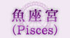 魚座宮（Pisces）
