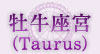 牡牛座宮（Taurus）